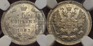 5 копеек 1883 года СПБ/ДС