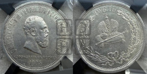 1 рубль 1883 года ЛШ (В память коронации императора Александра III)