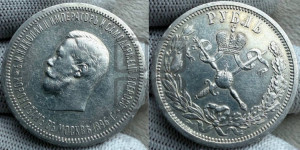 1 рубль 1896 года (АГ). В память коронации Императора Николая II.