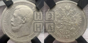 50 копеек 1897 года ★