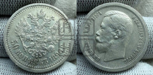 50 копеек 1896 года ★