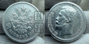 50 копеек 1897 года ★