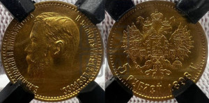 5 рублей 1898 года (АГ)