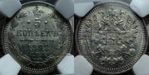 5 копеек 1898 года СПБ/АГ