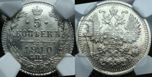 5 копеек 1910 года СПБ/ЭБ