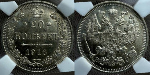 20 копеек 1916 года ВС