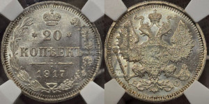 20 копеек 1917 года ВС