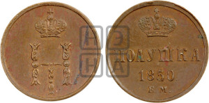 Полушка 1850 года ЕМ (ЕМ, Екатеринбургский двор)