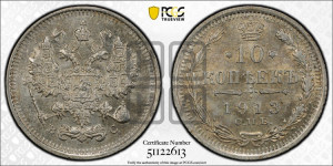 10 копеек 1913 года СПБ/ВС