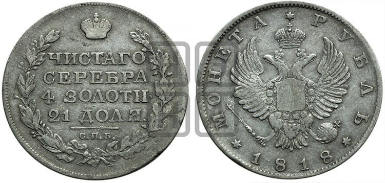 1 рубль 1818 года (орел 1814 года, корона больше, скипетр длиннее доходит до О, хвост короткий)