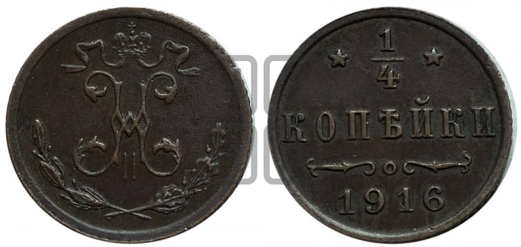 1/4 копейки 1916 года