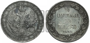 1 1/2 рубля - 10 злотых 1835 года МW (MW, Варшавский двор)