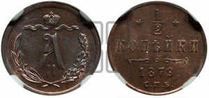 1/2 копейки 1879 года СПБ (СПБ, Петербургский двор)