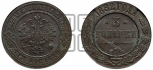 3 копейки 1882 года СПБ