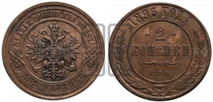 2 копейки 1895 года СПБ