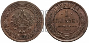 Копейка 1895 года СПБ