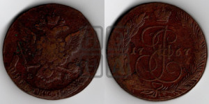 5 копеек 1767 года ЕМ (ЕМ, Екатеринбургский монетный двор)