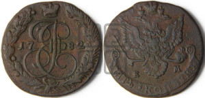 5 копеек 1782 года ЕМ (ЕМ, Екатеринбургский монетный двор)