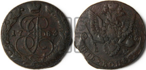 5 копеек 1783 года ЕМ (ЕМ, Екатеринбургский монетный двор)