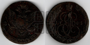 5 копеек 1783 года ЕМ (ЕМ, Екатеринбургский монетный двор)