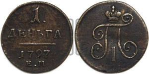Деньга 1797 года ЕМ (ЕМ, Екатеринбургский двор)
