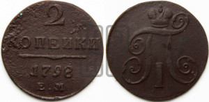 2 копейки 1798 года ЕМ (ЕМ, Екатеринбургский двор)