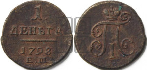 Деньга 1798 года ЕМ (ЕМ, Екатеринбургский двор)