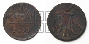 1 копейка 1799 года ЕМ (ЕМ, Екатеринбургский двор)