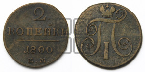 2 копейки 1800 года ЕМ (ЕМ, Екатеринбургский двор)