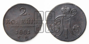 2 копейки 1801 года ЕМ (ЕМ, Екатеринбургский двор)