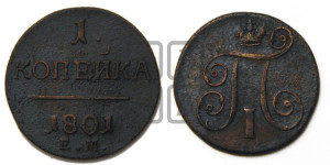 1 копейка 1801 года ЕМ (ЕМ, Екатеринбургский двор)