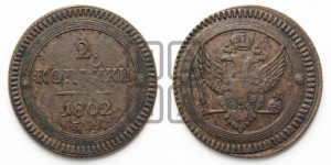 2 копейки 1802 года ЕМ (“Кольцевая”, ЕМ, Екатеринбургский двор)