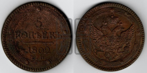 5 копеек 1802 года ЕМ (“Кольцевик”, ЕМ, орел 1802 года ЕМ, корона больше, на аверсе точка с одним ободком)