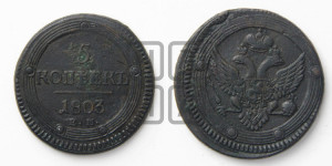 5 копеек 1803 года ЕМ (“Кольцевик”, ЕМ, орел 1802 года ЕМ, корона больше, на аверсе точка с одним ободком)