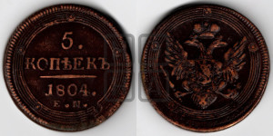5 копеек 1804 года ЕМ (“Кольцевик”, ЕМ, орел 1806 года ЕМ, корона больше, на аверсе точка с двумя ободками)