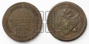 5 копеек 1806 года ЕМ (“Кольцевик”, ЕМ, орел 1806 года ЕМ, корона больше, на аверсе точка с двумя ободками)
