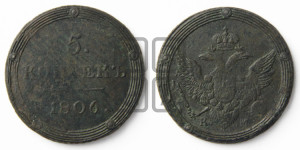 5 копеек 1806 года КМ (“Кольцевик”, КМ, орел и хвост шире, на аверсе точка с 2-мя ободками, без кругового орнамента)