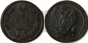 2 копейки 1826 года ЕМ/ИК (ЕМ, крылья вверх)