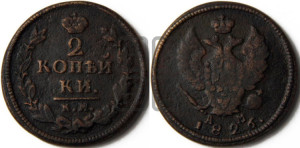2 копейки 1826 года КМ/АМ (КМ, крылья вверх)