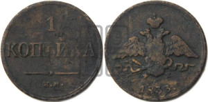 Копейка 1833 года ЕМ/ФХ (ЕМ, крылья вниз)