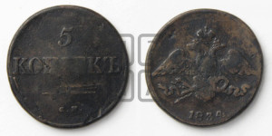 5 копеек 1834 года СМ (“Крылья вниз”, СМ, Сузунский двор)