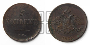 5 копеек 1835 года ЕМ/ФХ (“Крылья вниз”, ЕМ, Екатеринбургский двор)