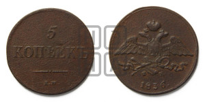 5 копеек 1836 года ЕМ/ФХ (“Крылья вниз”, ЕМ, Екатеринбургский двор)