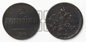 2 копейки 1837 года ЕМ/НА (ЕМ, крылья вниз)