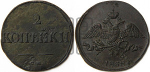 2 копейки 1838 года СМ (СМ, крылья вниз)