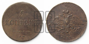 5 копеек 1838 года ЕМ/НА (“Крылья вниз”, ЕМ, Екатеринбургский двор)