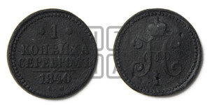 1 копейка 1840 года СМ (“Серебром”, СМ, с вензелем Николая I)