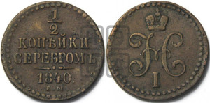 1/2 копейки 1840 года ЕМ (“Серебром”, ЕМ, Екатеринбургский двор)