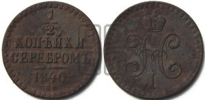 1/2 копейки 1840 года СПМ (“Серебром”, СПМ, Ижорский двор)