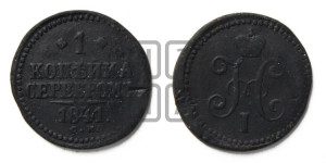 1 копейка 1841 года СМ (“Серебром”, СМ, с вензелем Николая I)